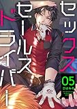 セックスセールスドライバー 5【単話売】 セックスセールスドライバー【単話売】 (G-Lish)