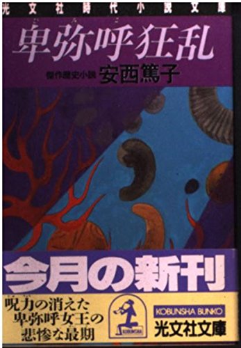 卑弥呼狂乱 (光文社文庫 あ 16-1 光文社時代小説文庫)