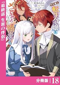 やり直し転生令嬢はざまぁしたいのに溺愛される【分冊版】 (ラワーレコミックス)18