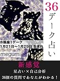36de-ku fortune telling (Japanese Edition)