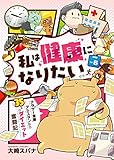 私は健康になりたい アラサー漫画アシスタントの35キロダイエット奮闘記6 (コミックピアット)