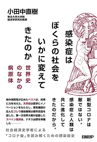 感染症はぼくらの社会をいかに変えてきたのか