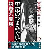 宮脇俊三 電子全集19 『史記のつまみぐい／殺意の風景』