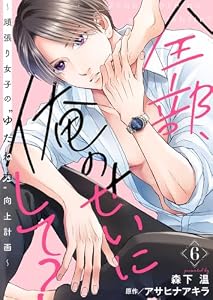 全部、俺のせいにして？～頑張り女子の”ゆだね力”向上計画～ 6巻 (COMICホリデイ)