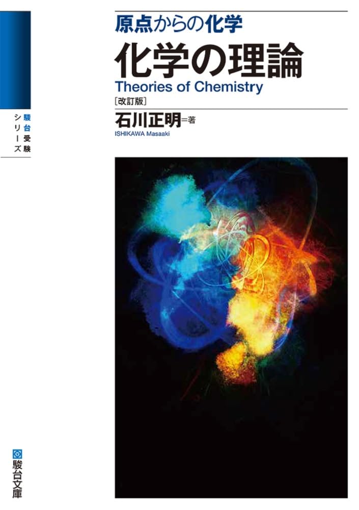 化学[理論] 51ydRK4sVmL.jpg