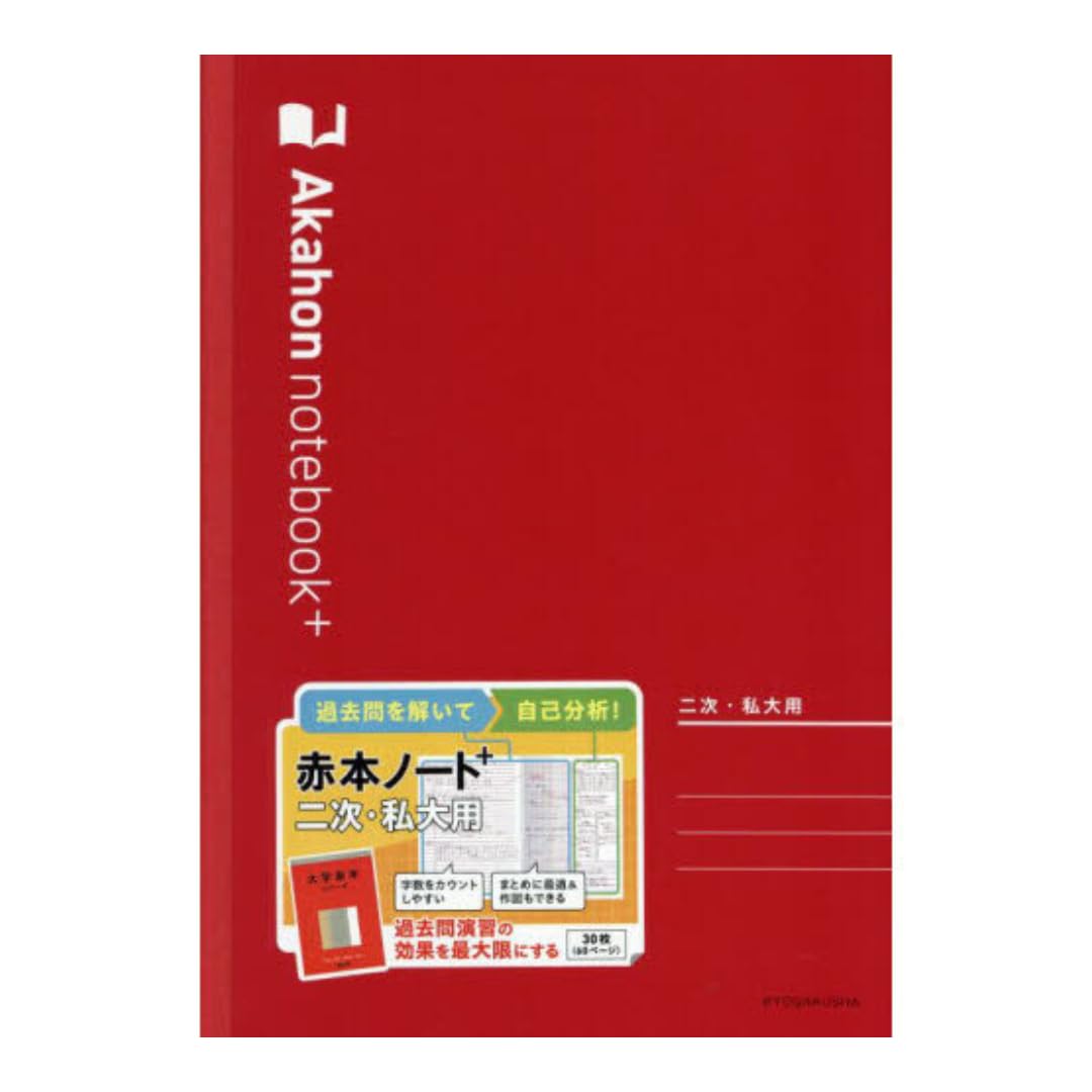 Amazon | 赤本ノート プラス 二次私大用 | ノート | 文房具・オフィス用品