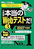 これが本当のＷｅｂテストだ！（３）　２０２７年度版　【ＷＥＢテスティング（ＳＰＩ３）・ＣＵＢＩＣ・ＴＡＰ・ＴＡＬ編】 (本当の就職テスト)