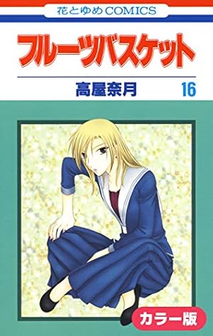 カラー版］フルーツバスケット 9 (花とゆめコミックス) | 高屋奈月