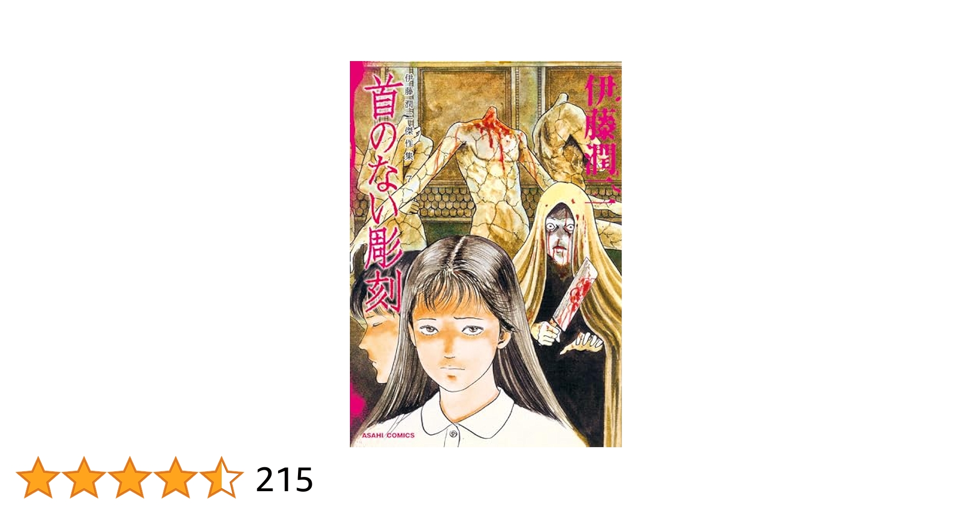 伊藤潤二　漫画　傑作集　コレクション　七冊 Amazon.co.jp: 伊藤潤二傑作集（7） 首のない彫刻 (朝日