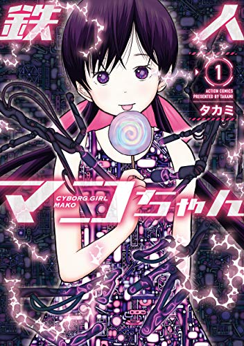 『鉄人マコちゃん』