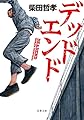デッドエンド (双葉文庫)