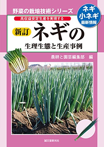 楽天 無料電子書籍 新訂 ネギの生理生態と生産事例: 高収益安定生産を実現する (野菜の栽培 バイ