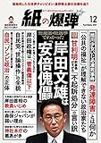 紙の爆弾 2021年12月号 [雑誌]