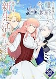 もう興味がないと離婚された令嬢の意外と楽しい新生活【単話】（２７） (マンガワン女子部)