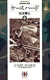 ケースハード（６）
