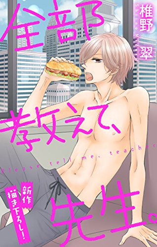 Love Jossie 全部教えて 先生 Story12 椎野翠 マンガ Kindleストア Amazon