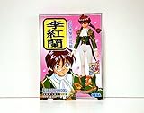 サクラ大戦 セレクションモデルシリーズ02 帝国華撃団 花組 李紅蘭