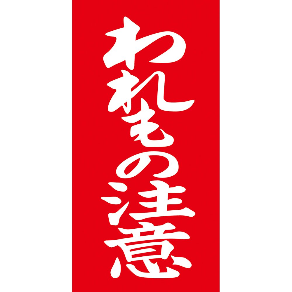 Amazon | タカ印 タグ アド荷札 われもの注意 両面 縦115mm×横58mm 25