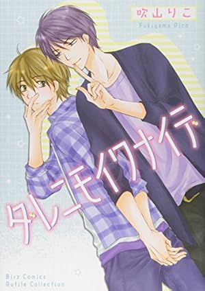 多分これから愛の日々(上) (arca comics) | 池森あゆ |本 | 通販 | Amazon