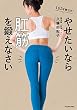 セール中のKindle本3：やせたいなら肛筋を鍛えなさい
