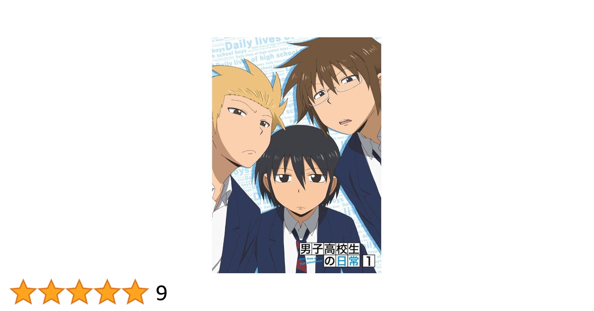 新品 男子高校生の日常 限定版 DVD 全6巻 Amazon.co.jp: 男子高校生の日常 スペシャルCD付き初回限定版