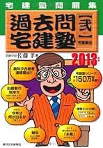 過去問宅建塾 98/週刊住宅新聞社/佐藤孝（単行本） Amazon.co.jp: 宅建 佐藤孝: 本