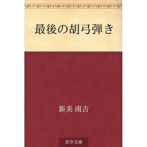 最後の胡弓弾き