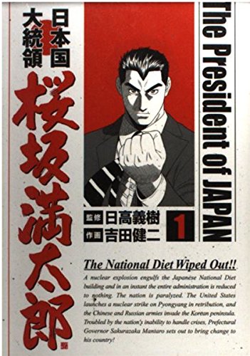 日本国大統領桜坂満太郎 1 Bunch Comics 吉田 健二 本 通販 Amazon