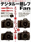 デジタル一眼レフ Fan Vol.2 (MYCOMムック)