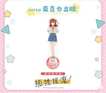 ぼっち・ざ・ろっく！ 中国限定 喜多郁代 アクリルスタンド Amazon.co