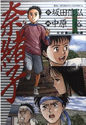 奈緒子33巻➕新たなる疾風6巻 Amazon.co.jp: 奈緒子新たなる疾風 6 (ビッグコミックス) : 坂田 信弘