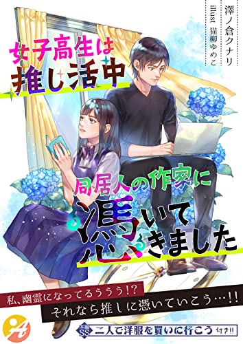 女子高生は推し活中 同居人の作家に憑いてきました【口絵・SS付き】 (アスブックス)