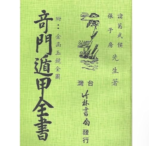 【8月末まで書籍半額セール中！】【希少本】奇門遁甲統宗大全　全6冊 8月末まで書籍半額セール中！】【希少本】奇門遁甲統宗大全 全
