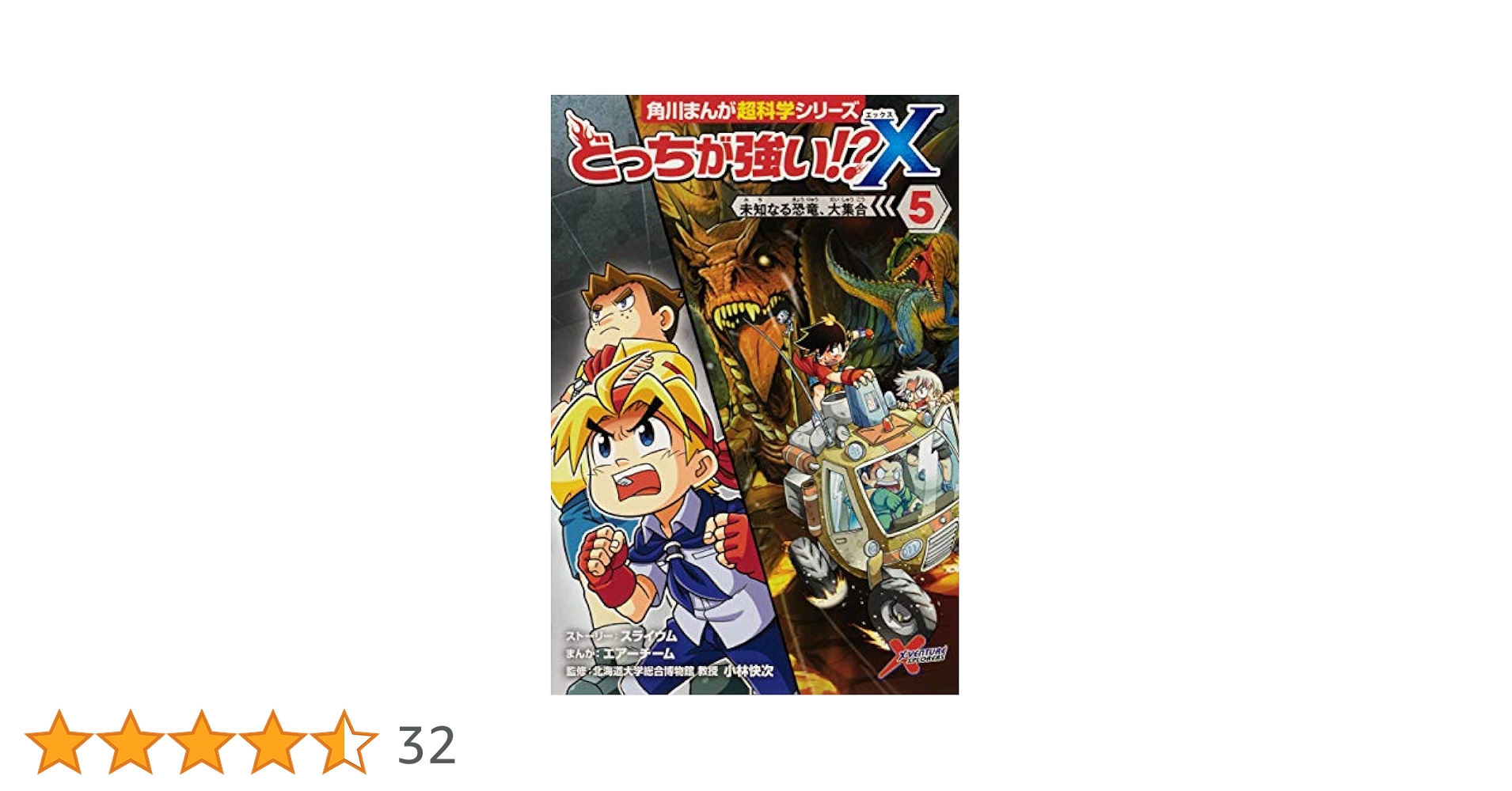 どっちが強い!?X(5) 未知なる恐竜、大集合 (角川まんが科学