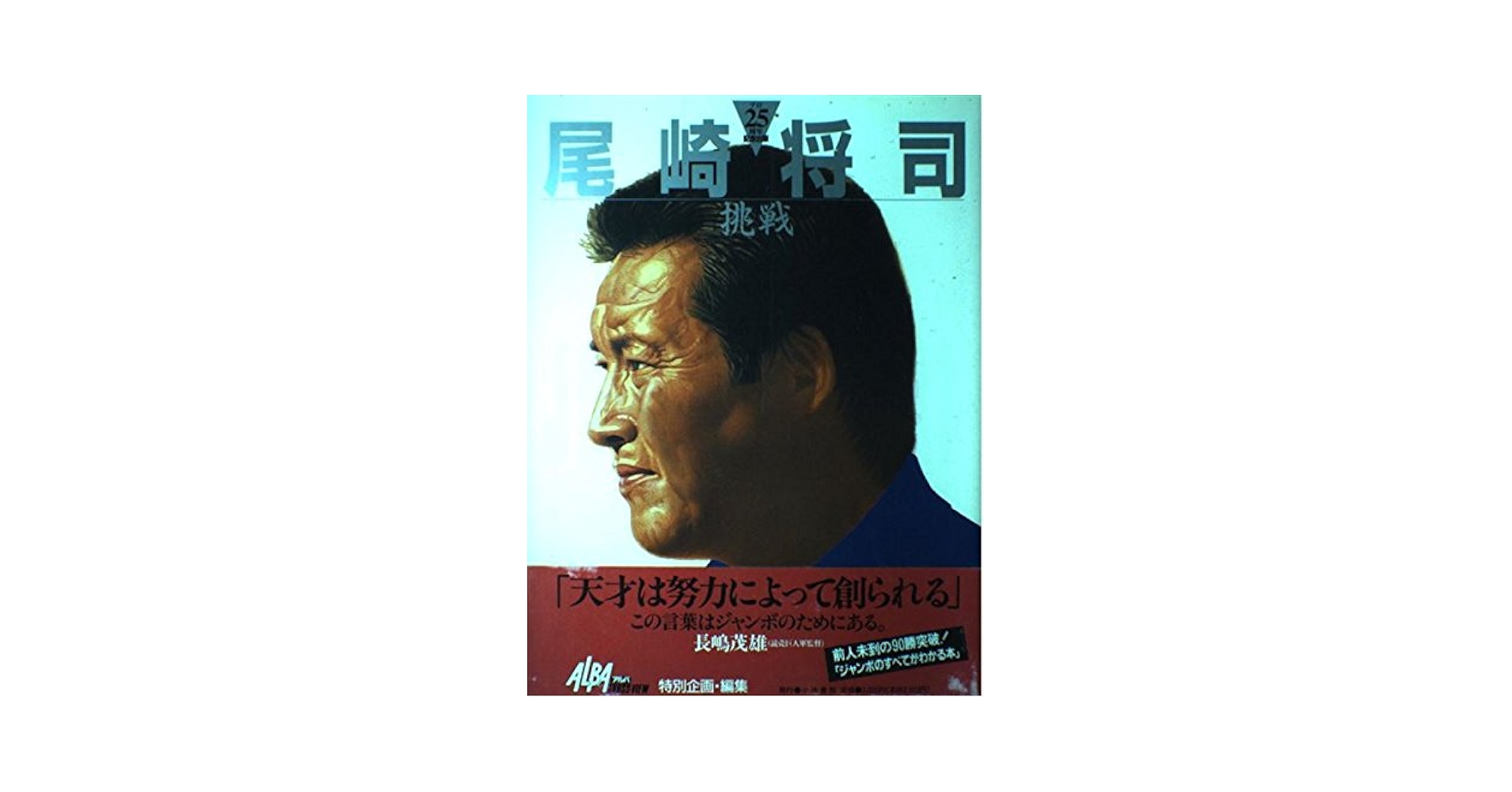 尾崎将司: 挑戦 | アルバトロス ビュー編集部 |本 | 通販 | Amazon