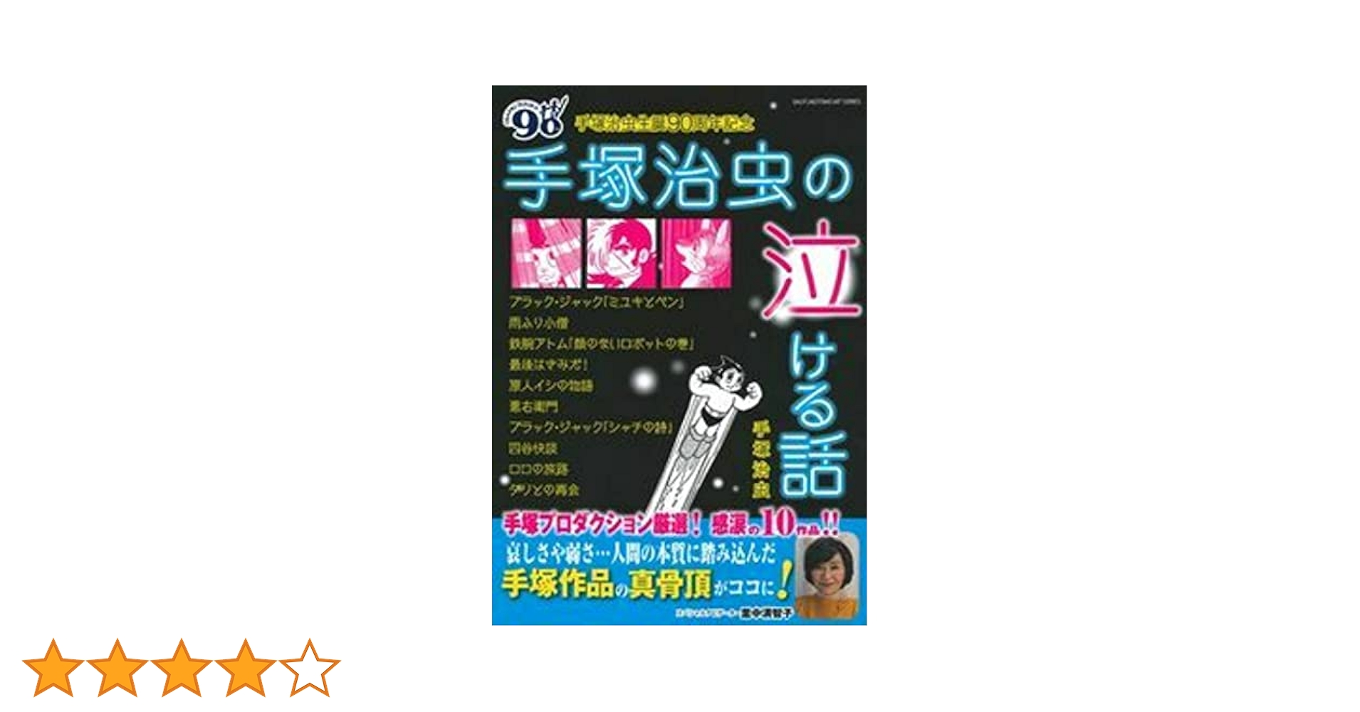Amazon.co.jp: 手塚治虫 生誕90周年記念 手塚治虫の泣ける話