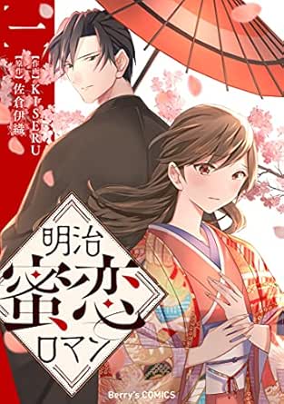 明治蜜恋ロマン