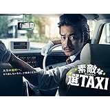 素敵な選TAXI