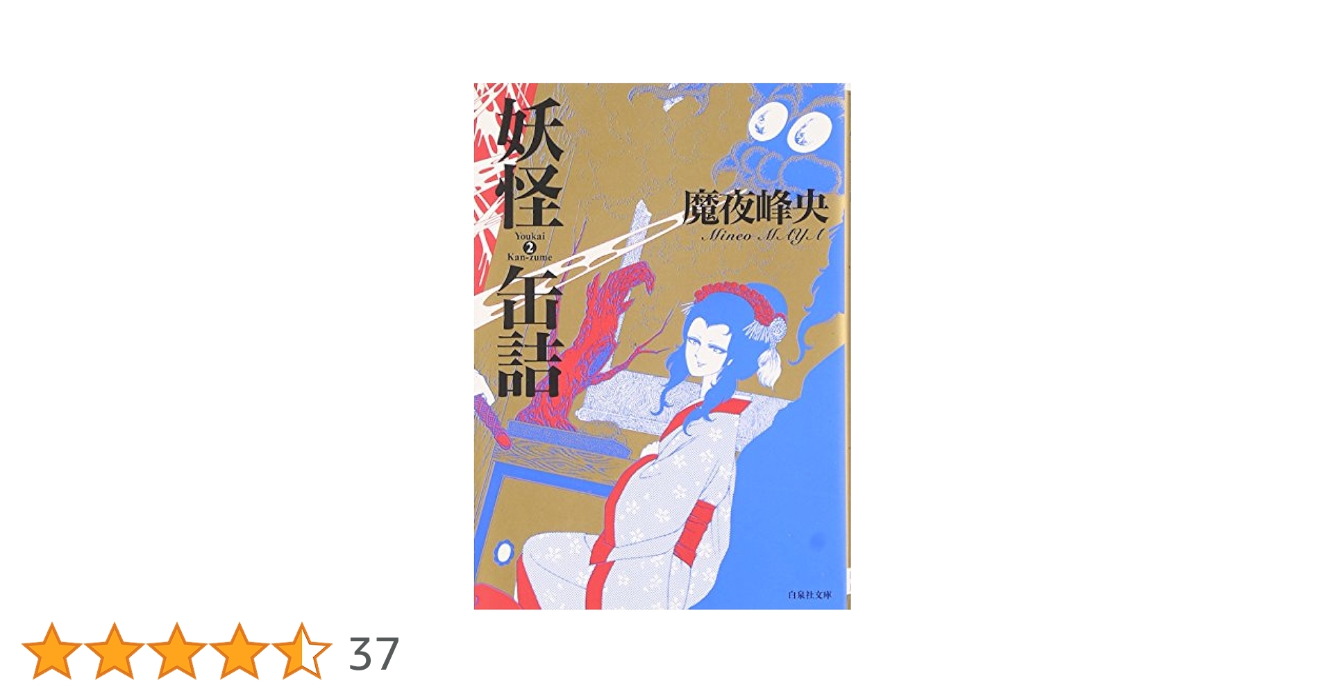Amazon.co.jp: 妖怪缶詰 第2巻 (白泉社文庫) : 魔夜 峰央: 本
