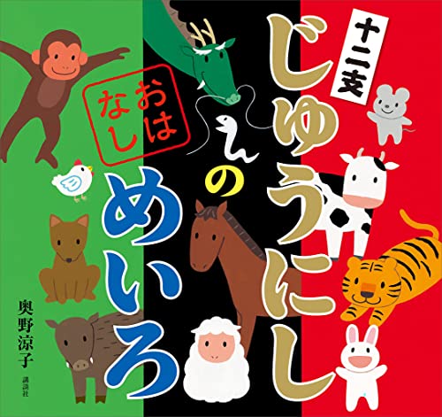 じゅうにしの おはなしめいろ (講談社の創作絵本)