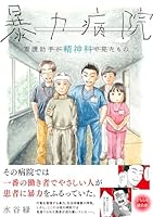 暴力病院　看護助手が精神科で見たもの