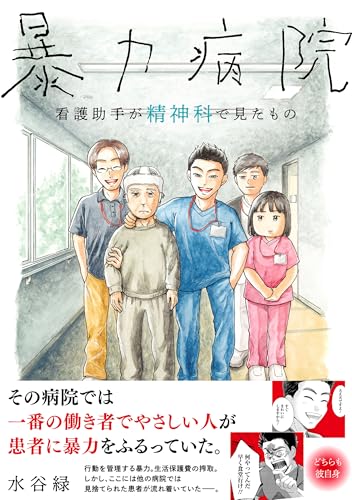 暴力病院 看護助手が精神科で見たもの (バンブーエッセイセレクション)