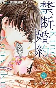 禁.断.婚.約.【マイクロ】（４８） 禁．断．婚．約．【マイクロ】 (フラワーコミックスα)