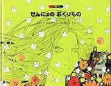 せんにょのおくりもの―ペロー(フランス)のはなし (1977年) (絵本ファンタジア)