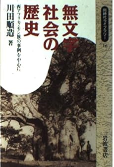 無文字社会の歴史 西アフリカ モシ族の事例を中心に ネタバレありの感想 レビュー 読書メーター