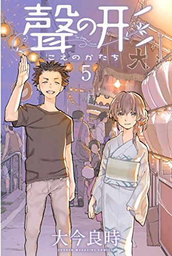 聲の形（５） (週刊少年マガジンコミックス)