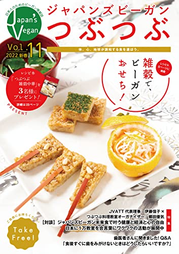 Vol.11 一般社団法人ジャパンズビーガンつぶつぶ(JVATT)機関紙_2022新春号 JVATT機関紙