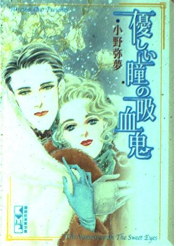 優しい瞳の吸血鬼