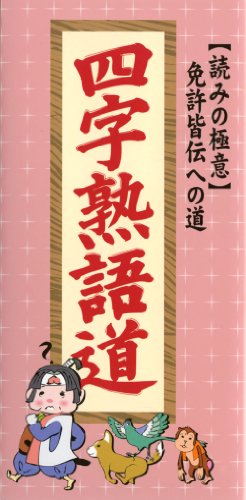 無料電子書籍 pdf 読みの極意 免許皆伝への道 四字熟語道 バイ