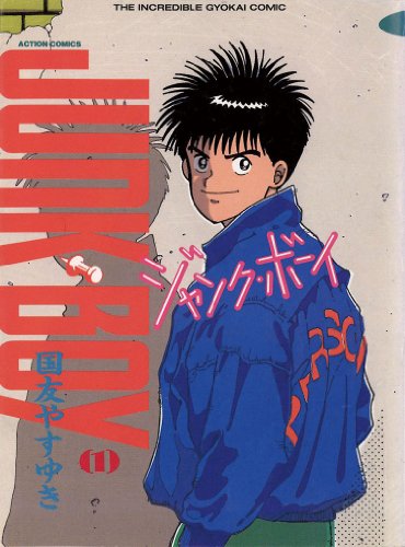 『ジャンク・ボーイ』